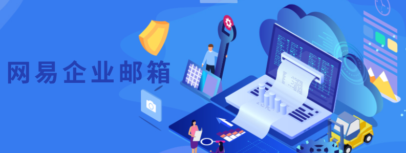 ?網易企業郵箱如何中添加、刪除用戶?